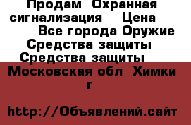 Продам “Охранная сигнализация“ › Цена ­ 5 500 - Все города Оружие. Средства защиты » Средства защиты   . Московская обл.,Химки г.